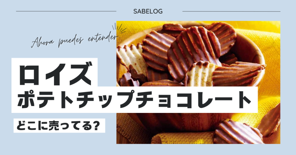 ロイズ ポテトチップチョコレート どこで売ってる